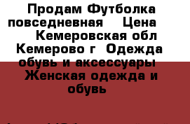 Продам Футболка повседневная  › Цена ­ 430 - Кемеровская обл., Кемерово г. Одежда, обувь и аксессуары » Женская одежда и обувь   